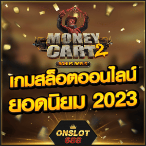 Money Cart2 เกมสล็อตออนไลน์